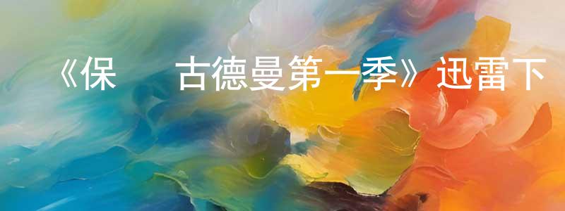 陳一偉的動漫綜藝大全,《保羅·古德曼第一季》迅雷下載/在線觀看-都市情感-美劇天堂